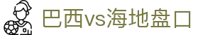 巴西vs海地盘口 - (中国)宣城巴西vs海地盘口咨询有限公司欢迎您